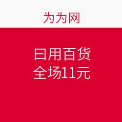 為為網11元全品促銷，母嬰用品熱潮再起