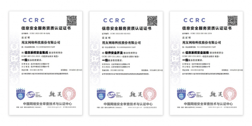 用友再獲國家級安全認可 通過CCRC信息安全服務三項最高級認證