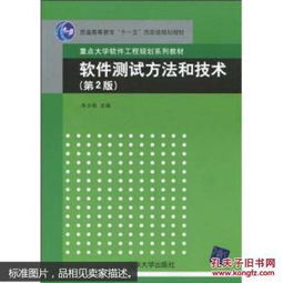 從《軟件測試方法與技術》看網絡與信息安全軟件開發的質量保障